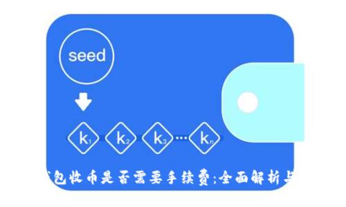 比特派钱包收币是否需要手续费：全面解析与用户指南