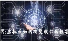  Web3时代：虚拟币如何改变我们的数字资产管理