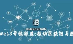 蚂蚁数科成立Web3开放联盟