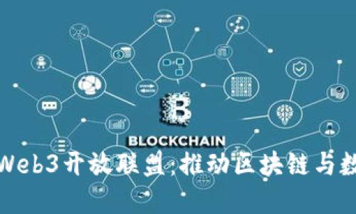 蚂蚁数科成立Web3开放联盟：推动区块链与数字经济的结合
