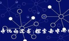 Web3新经济与代币化白皮书