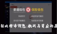 苹果封锁比特币钱包：挑