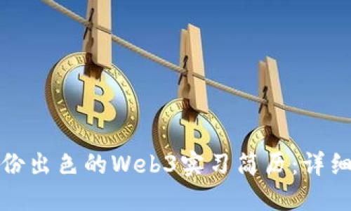 如何撰写一份出色的Web3实习简历：详细指南与实例