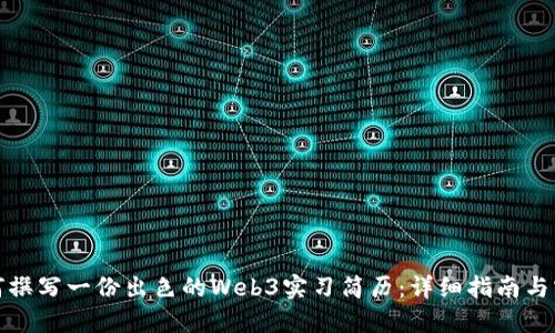 如何撰写一份出色的Web3实习简历：详细指南与实例