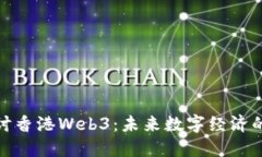 深入探讨香港Web3：未来数