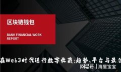 如何在Web3时代进行数字收