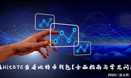 如何在HitBTC查看比特币钱包？全面指南与常见问题解答