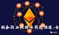 如何识别和防止比特币钱包伪造：全面指南