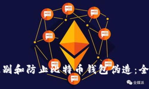 如何识别和防止比特币钱包伪造：全面指南