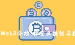 : 2023年香港Web3会场：探索区块链与数字经济的未