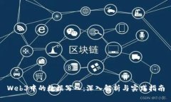 Web3中的数据写入：深入解析与实践指南