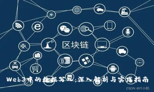Web3中的数据写入：深入解析与实践指南