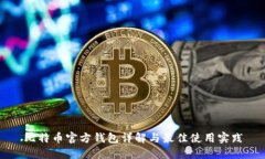 比特币官方钱包详解与最
