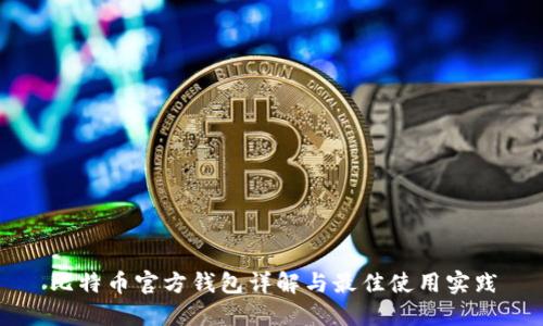 比特币官方钱包详解与最佳使用实践