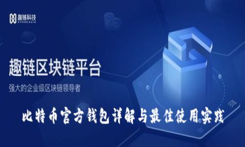 比特币官方钱包详解与最佳使用实践