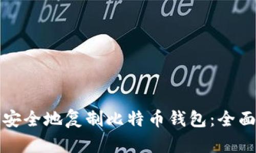 如何安全地复制比特币钱包：全面指南