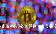 2024香港Web3会议详细日程与