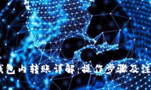 USDT钱包内转账详解：操作步骤及注意事项
