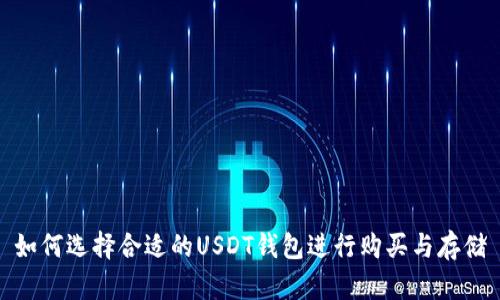如何选择合适的USDT钱包进行购买与存储