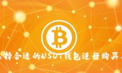 如何选择合适的USDT钱包进行购买与存储