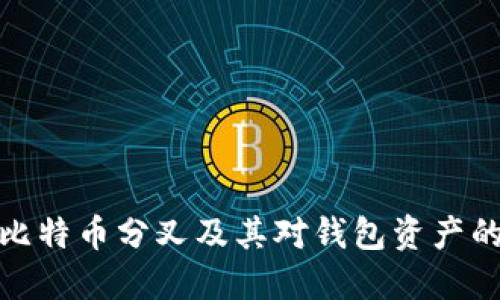 理解比特币分叉及其对钱包资产的影响