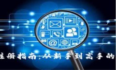 USDT钱包注册指南：从新手到高手的全步骤解析