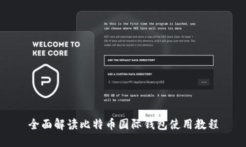 全面解读比特币国际钱包使用教程