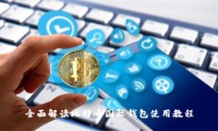 全面解读比特币国际钱包使用教程
