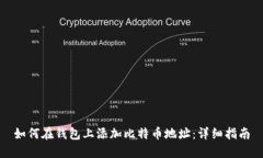 如何在钱包上添加比特币地址：详细指南