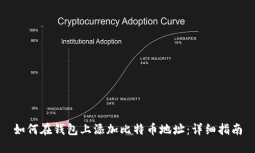 如何在钱包上添加比特币地址：详细指南