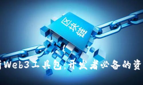 全面解析Web3工具包：开发者必备的资源与平台