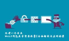 思考一个并且  Web3钱包是