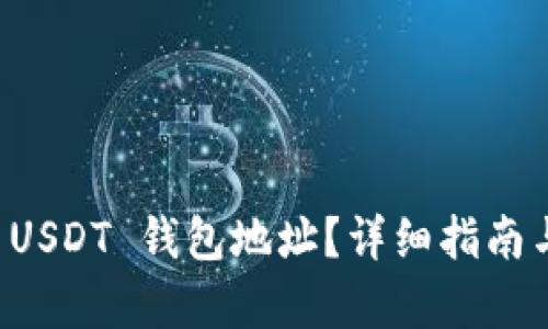如何查询 USDT 钱包地址？详细指南与技巧解析