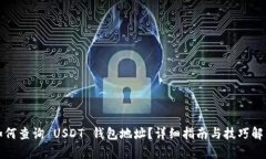 如何查询 USDT 钱包地址？