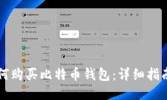 大陆用户如何购买比特币