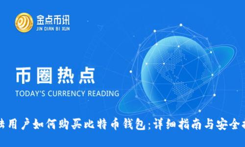 大陆用户如何购买比特币钱包：详细指南与安全提示
