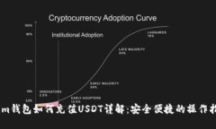 : im钱包如何充值USDT详解：