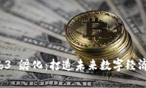 新加坡 Web3 孵化：打造未来数字经济的创新生态