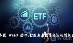 新加坡 Web3 孵化：打造未