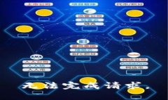 无法完成请求。
