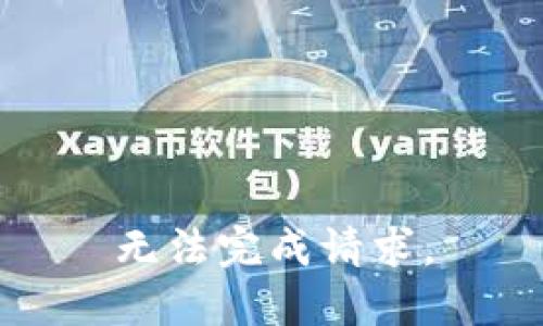 无法完成请求。