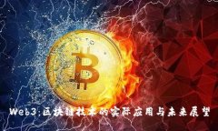 Web3：区块链技术的实际应