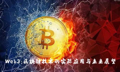 Web3：区块链技术的实际应用与未来展望