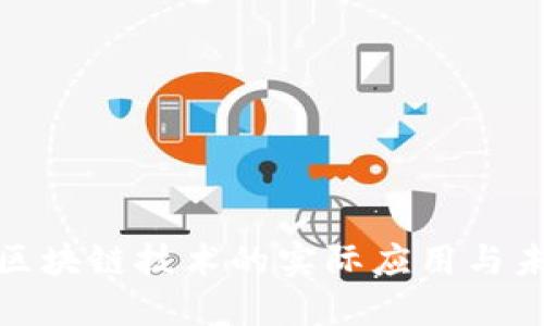 Web3：区块链技术的实际应用与未来展望