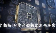 Web3钱包创建指南：从零开始构建您的加密资产管