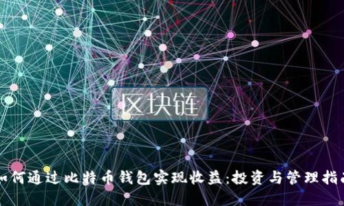 如何通过比特币钱包实现收益：投资与管理指南
