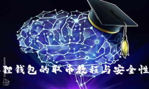小狐狸钱包的取币教程与安全性分析
