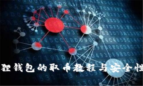 小狐狸钱包的取币教程与安全性分析