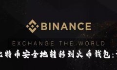 如何将比特币安全地转移到火币钱包：详细指南