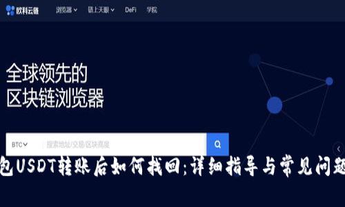 冷钱包USDT转账后如何找回：详细指导与常见问题解答